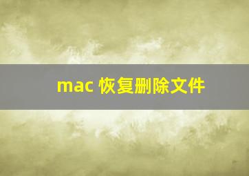 mac 恢复删除文件